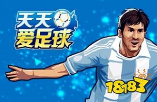 天天爱足球