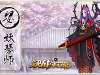 决战平安京新手攻略之妖琴师：行云流水的combo流