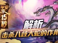 《平安京15秒》论击杀八歧大蛇的重要性
