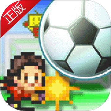 冠军足球物语1官网下载