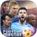 足球大师官网下载
