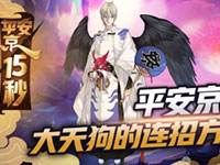 《平安京15秒》帅气的大天狗连招小教学