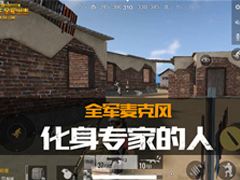 【全軍麥克風】失落沙漠