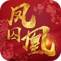 凤囚凰安卓版下载