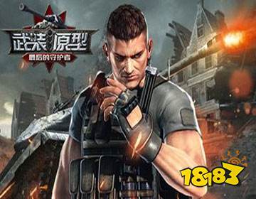 武装原型最后的守护者