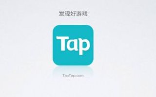 游戏行业风向标给你好玩 TapTap确认参加2018ChinaJoyBTOB