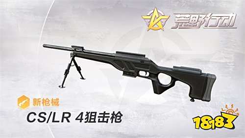 详解荒野行动狙击新神器CS/LR-4 S1赛季冲刺如虎添翼