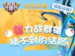 【欢乐王者】第74期：铠力战群雄猜不到的结局