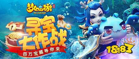 梦幻西游手游五月寻宝大作战新鲜开启