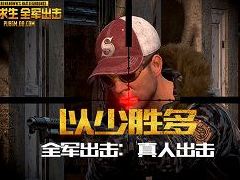 【全軍出擊：真人出擊】之以少勝多