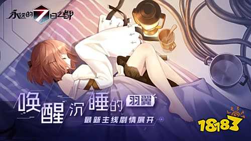 唤醒沉睡的羽翼 《永远的7日之都》最新主线剧情展开