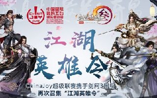 ChinaJoy超级联赛携手剑网3“江湖英雄令”爱奇艺专区上线啦~