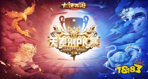 巅峰对决震撼上演,大话手游群雄逐鹿争霸赛4强即将诞生