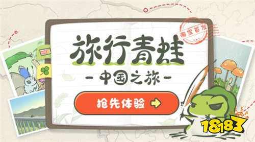 旅行青蛙中国之旅是什么 这只小青蛙和原版有什么区别