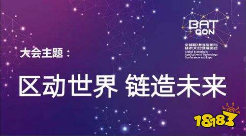 未来已来 BATCon全球区块链应用与技术大会暨展览会抢滩八月上海
