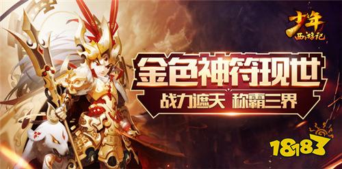 多重控制掌握全局 少年西游记全新金色神符来袭