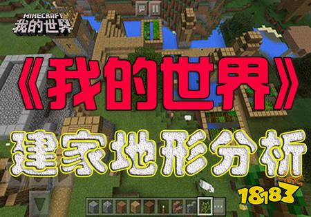 我的世界出生建家之全地形分析 村庄简直太舒服