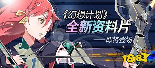 幻想计划资料片将上线 公会声优来袭