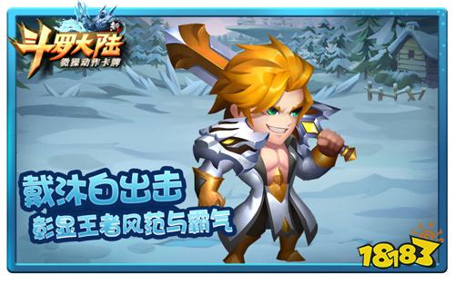 史莱克七怪争宠 新斗罗大陆明星英雄潜质曝光