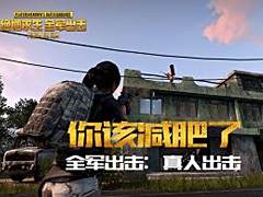 【全軍出擊：真人出擊】之你該減肥了