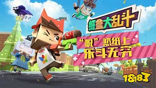 “悦”然纸上 乐斗无穷!《纸盒大乱斗》今日萌动开测