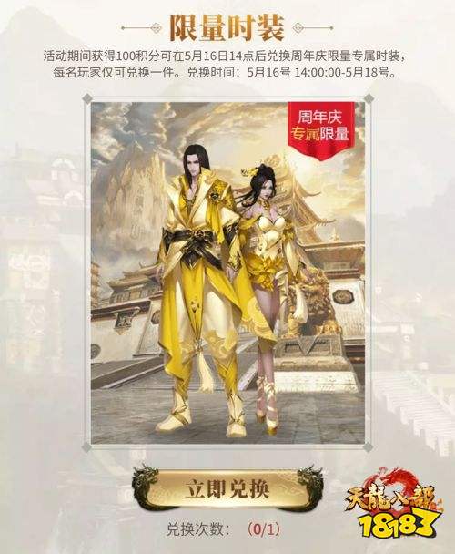 喜迎《天龙八部手游》周年庆 限量绝版时装免费领