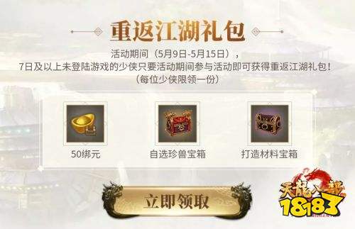 喜迎《天龙八部手游》周年庆 限量绝版时装免费领