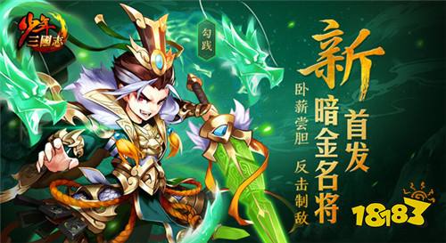 反击制敌少年三国志暗金名将勾践今日登场