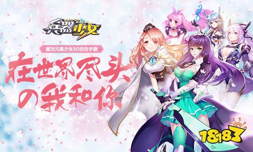 兵器少女手游今日版本更新 多重内容优化上线