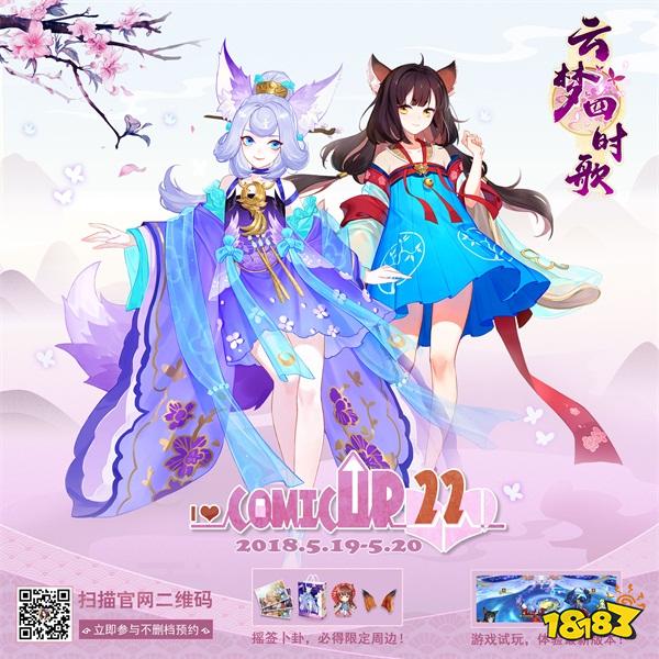 情系两界缘结千妖 云梦四时歌魔都CP漫展开启