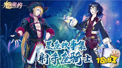 星座故事集光之契约 古灵精怪的射手座骑士