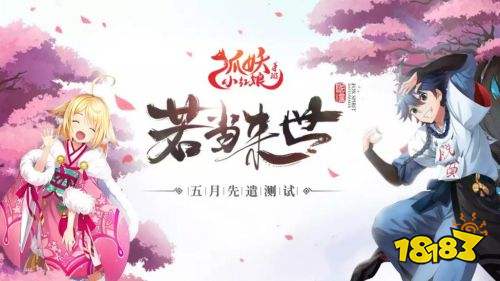 《狐妖小红娘手游》测试招募 带你体验不一样的纯爱之旅