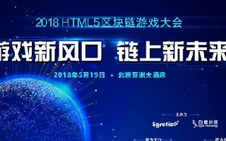 2018 HTML5区块链游戏大会召开在即 五大亮点不容错过