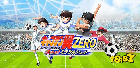 足球小将翼ZERO 奇迹射门