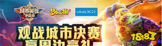 梦幻西游手游城市英雄争霸赛春季赛战果决出