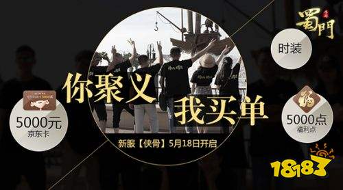 《蜀门手游》玩家团建官方买单 领新服【侠骨】千元聚会基金!