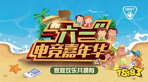 “六一”电竞嘉年华,家庭欢乐共拥有