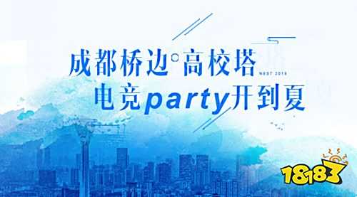 成都桥边高校搭,电竞Party开到夏
