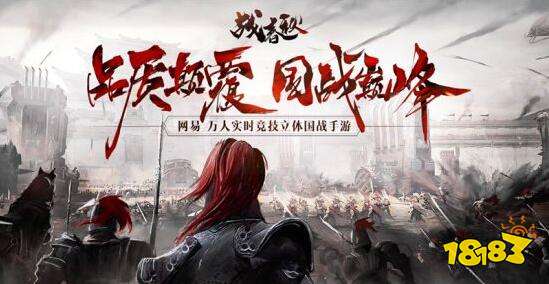 国战力作烽烟来袭 战春秋今日删档首测