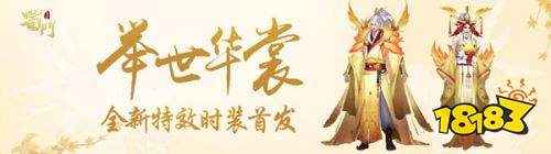 举世华裳 《蜀门手游》全新特效时装首发