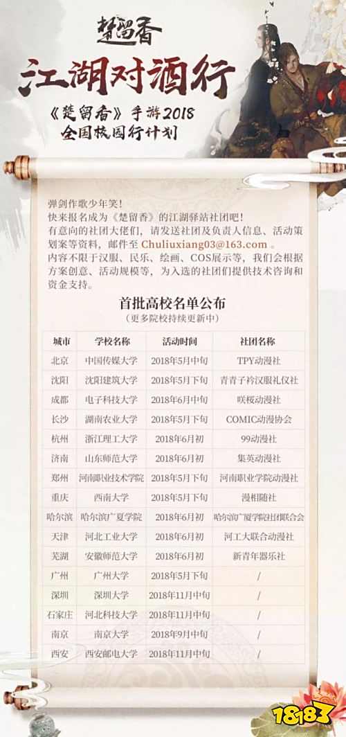 江湖对酒行 《楚留香》2018全国校园行开启