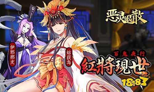 《恶灵退散》百鬼夜行 红将现世