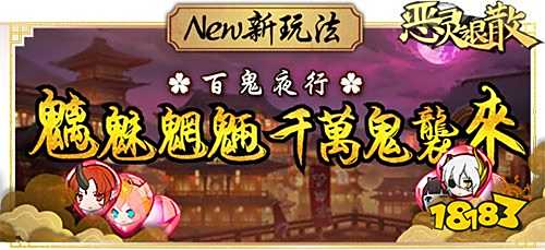 《恶灵退散》百鬼夜行 红将现世