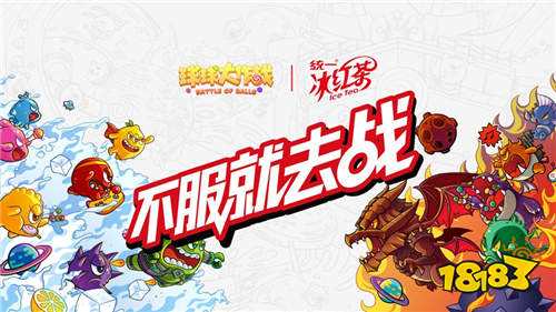 球球大作战X统一冰红茶 全新合作款瓶身玩法大猜想