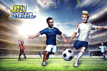 梦幻足球经理安卓版下载