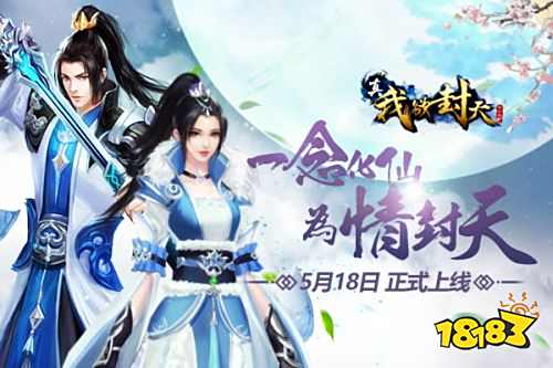 耳根正版授权仙侠手游《真·我欲封天》5月18日正式上线