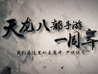 天龙八部手游周年庆温情微电影引热议 玩家直呼走心