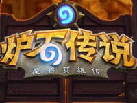 炉石传说乱斗模式新套路 你学会了吗最佳拍档