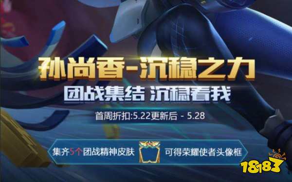 孙尚香新皮肤5.22上线 收集团战皮肤送头像框