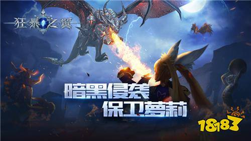 萝莉保卫战开启 狂暴之翼新形象引发悬念